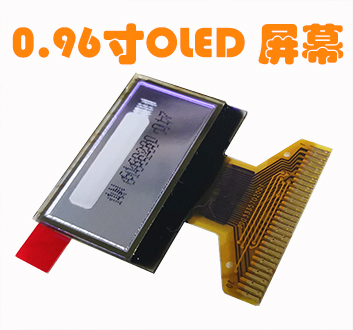 OLED0.96寸屏幕显示器 128*64