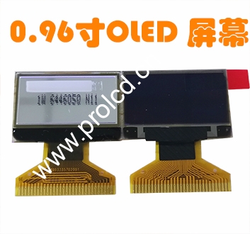 OLED0.96寸屏幕显示器 128*64