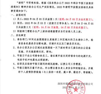 关于2022年清明节放假安排通知